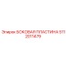 5112011479 БОКОВАЯ ПЛАСТИНА Epiroc
