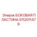 5112011479 БОКОВАЯ ПЛАСТИНА Epiroc