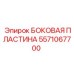 5571067700 БОКОВАЯ ПЛАСТИНА Epiroc