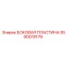 5580019179 БОКОВАЯ ПЛАСТИНА Epiroc