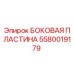 5580019179 БОКОВАЯ ПЛАСТИНА Epiroc