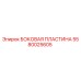 Оригинальная боковая пластина Epiroc артикул 5580025605