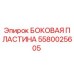 Оригинальная боковая пластина Epiroc артикул 5580025605