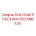 5580082434 БОКОВАЯ ПЛАСТИНА Epiroc