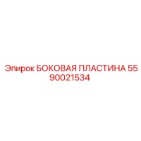 5590021534 БОКОВАЯ ПЛАСТИНА Epiroc