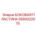 Боковая пластина для PowerROC Epiroc 5590022075