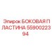 Боковая панель с датчиками вибрации Epiroc 5590022394