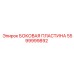 Биметаллическая боковая панель 5599999892 Epiroc