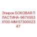 5730002347 БОКОВАЯ ПЛАСТИНА-967X553X100-MM Epiroc