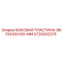 5730002375 БОКОВАЯ ПЛАСТИНА-967X543X100-MM Epiroc