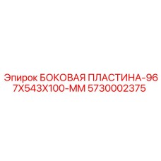 5730002375 БОКОВАЯ ПЛАСТИНА-967X543X100-MM Epiroc