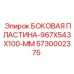 5730002375 БОКОВАЯ ПЛАСТИНА-967X543X100-MM Epiroc