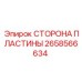 2658566634 Side Plate Epiroc