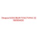 3216699400 БОКОВАЯ ПЛАСТИНА Epiroc