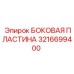 3216699400 БОКОВАЯ ПЛАСТИНА Epiroc