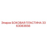 3363083656 БОКОВАЯ ПЛАСТИНА Epiroc