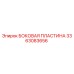 3363083656 БОКОВАЯ ПЛАСТИНА Epiroc