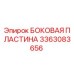 3363083656 БОКОВАЯ ПЛАСТИНА Epiroc