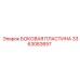 3363083657 БОКОВАЯ ПЛАСТИНА Epiroc
