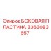 3363083657 БОКОВАЯ ПЛАСТИНА Epiroc