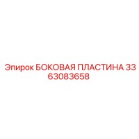 3363083658 БОКОВАЯ ПЛАСТИНА Epiroc