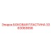 3363083658 БОКОВАЯ ПЛАСТИНА Epiroc