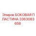 3363083658 БОКОВАЯ ПЛАСТИНА Epiroc