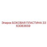 3363083659 БОКОВАЯ ПЛАСТИНА Epiroc