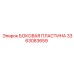 3363083659 БОКОВАЯ ПЛАСТИНА Epiroc