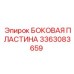3363083659 БОКОВАЯ ПЛАСТИНА Epiroc
