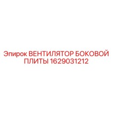 1629031212 ВЕНТИЛЯТОР БОКОВОЙ ПЛИТЫ Эпирок