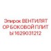 1629031212 ВЕНТИЛЯТОР БОКОВОЙ ПЛИТЫ Эпирок