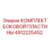 4812225452 КОМПЛЕКТ БОКОВОЙ ПЛАСТИНЫ Epiroc