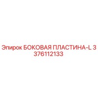 3376112133 БОКОВАЯ ПЛАСТИНА-L Epiroc