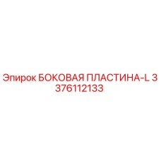 3376112133 БОКОВАЯ ПЛАСТИНА-L Epiroc
