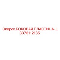 3376112135 БОКОВАЯ ПЛАСТИНА-L Epiroc
