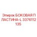 3376112135 БОКОВАЯ ПЛАСТИНА-L Epiroc