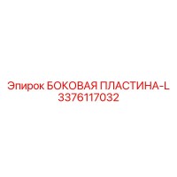 3376117032 БОКОВАЯ ПЛАСТИНА-L Epiroc