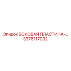 3376117032 БОКОВАЯ ПЛАСТИНА-L Epiroc