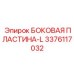 3376117032 БОКОВАЯ ПЛАСТИНА-L Epiroc