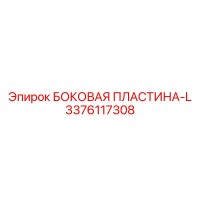 3376117308 БОКОВАЯ ПЛАСТИНА-L Epiroc