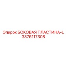 3376117308 БОКОВАЯ ПЛАСТИНА-L Epiroc