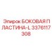 3376117308 БОКОВАЯ ПЛАСТИНА-L Epiroc