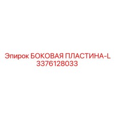 3376128033 БОКОВАЯ ПЛАСТИНА-L Epiroc