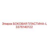 3376140122 БОКОВАЯ ПЛАСТИНА-L Epiroc
