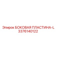 3376140122 БОКОВАЯ ПЛАСТИНА-L Epiroc