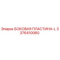 3376410060 БОКОВАЯ ПЛАСТИНА-L Epiroc