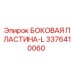 3376410060 БОКОВАЯ ПЛАСТИНА-L Epiroc
