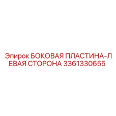 3361330655 БОКОВАЯ ПЛАСТИНА-ЛЕВАЯ СТОРОНА Epiroc