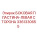3361330655 БОКОВАЯ ПЛАСТИНА-ЛЕВАЯ СТОРОНА Epiroc